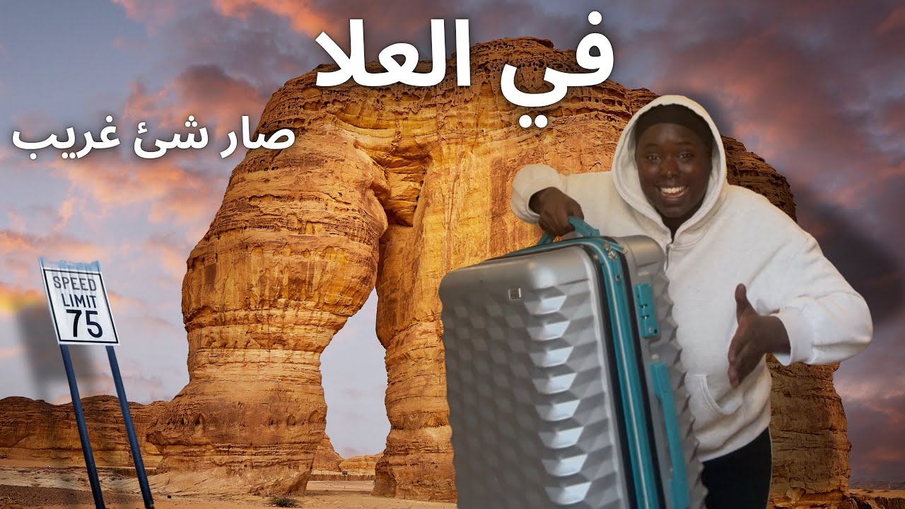 ‏رحلتي ‏إلى العلا🏃🏻‍♂️‍➡️🌄