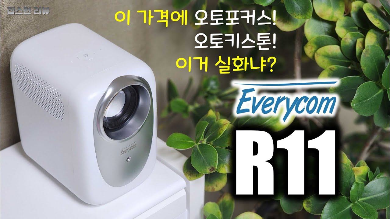 Ep.122.이 가격에 오토포커스! 오토키스톤! 이거 실화냐? Everycom R11