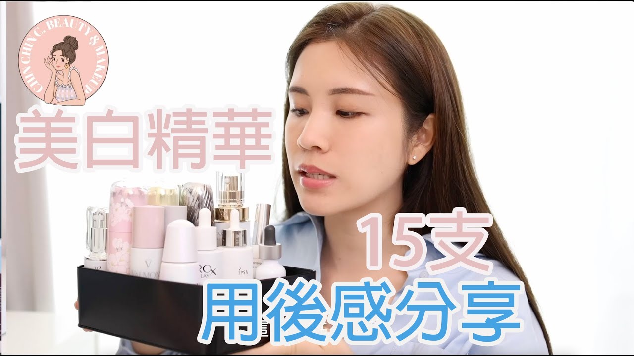 15款美白精華超詳盡用後感分享!｜美白揀邊支？去印邊支最勁？😆｜chinchinc