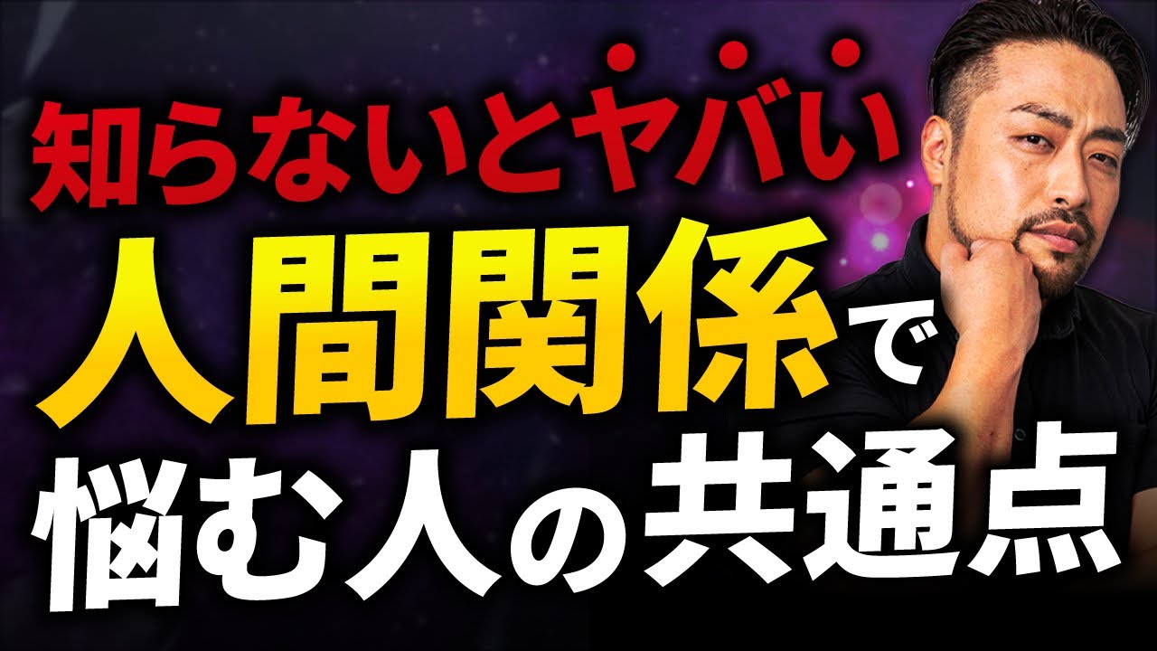 【知らないと大損】人間関係で悩む最大の理由と楽になるたった一つの考え方