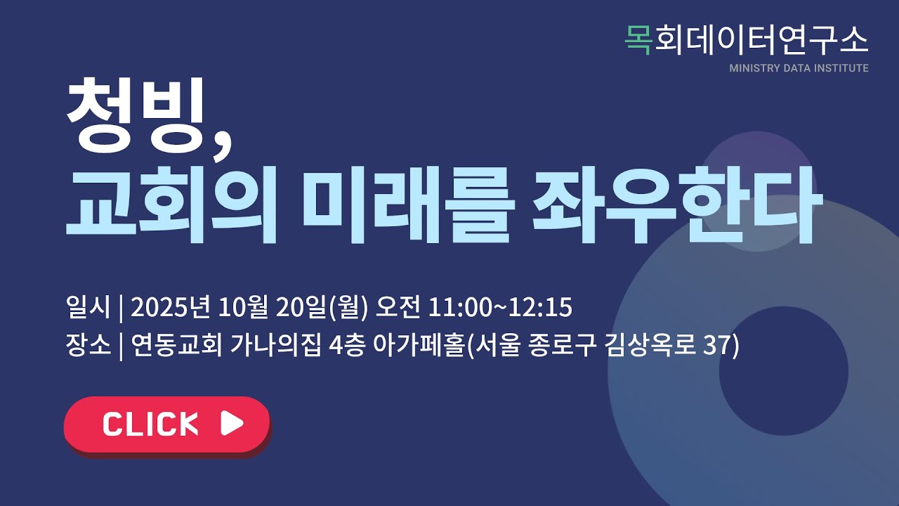'청빙, 교회의 미래를 좌우한다' 세미나 [목회데이터연구소]