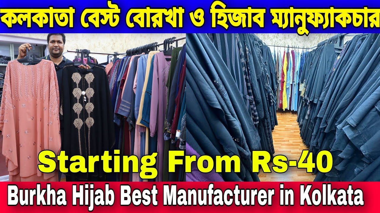 ৪০টাকা থেকে | কলকাতা বেস্ট বোরখা ও হিজাব ম্যানুফ্যাকচার | Burkha Hijab Biggest Stock Kolkata