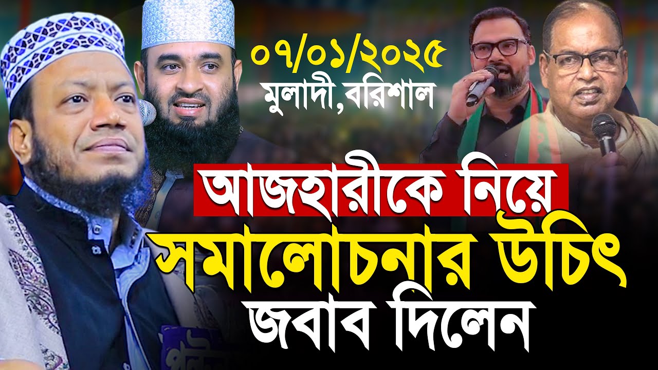 আজহারীকে নিয়ে সমালোচনার জবাব দিলেন আমির হামজা | Mufti Amir Hamza New Waz