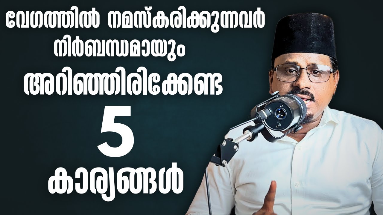 നമസ്കരിക്കുന്നവർ ശ്രദ്ധിക്കുക! നിലനിർത്തേണ്ട 5 ശീലങ്ങൾ
