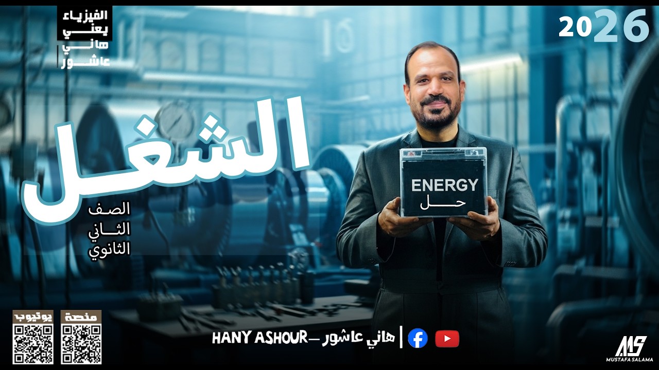 حل الشغل وطاقه الحركه_ الصف الثاني الثانوي_ فيزياء _ 2026 _ترم تاني