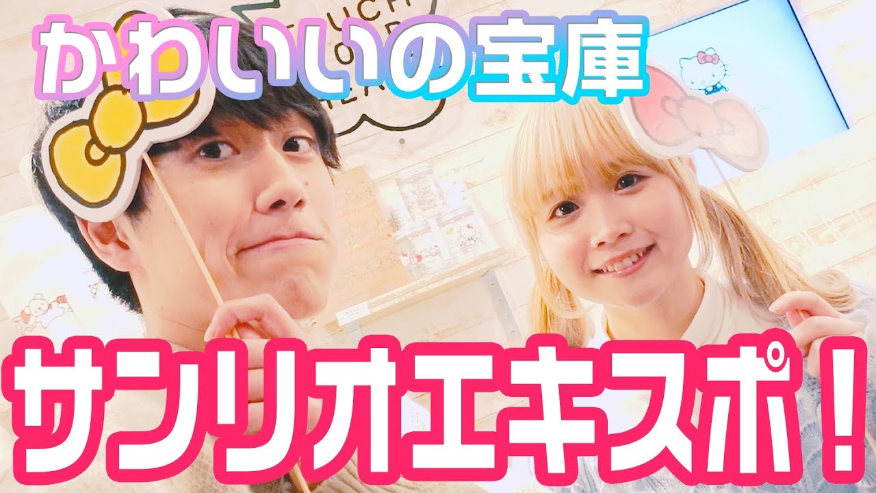 サンリオ好きの相方が終始大興奮してました