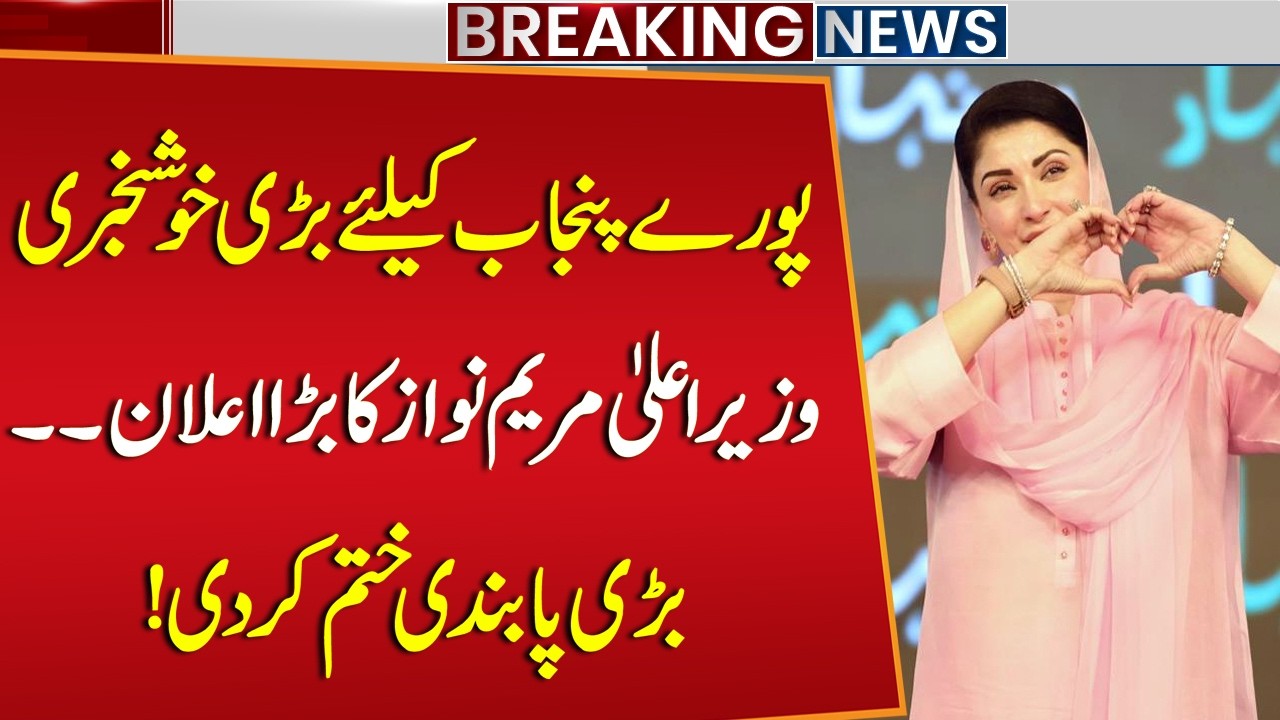 Good News For Punjab!! CM Maryam Nawaz's Big Annoucement | Major Ban Lifted! | Breaking News