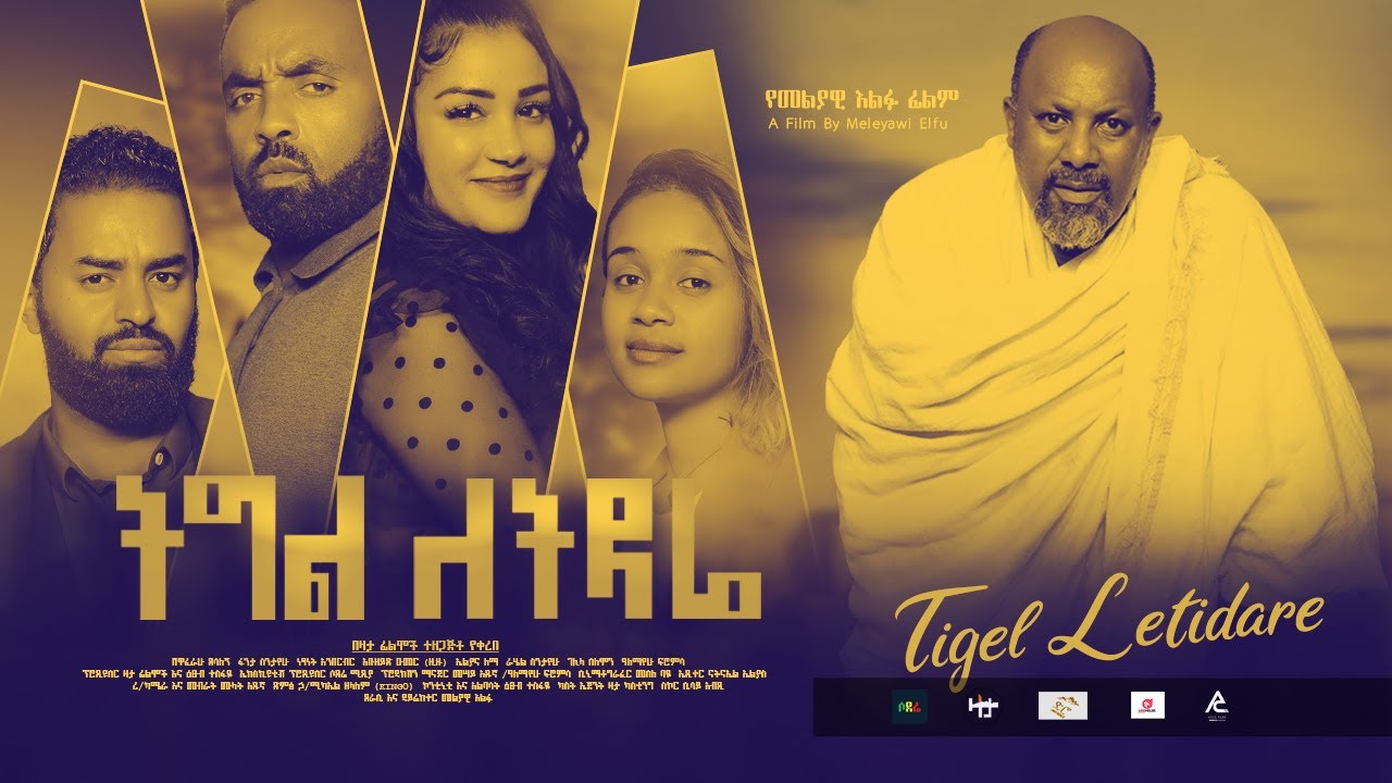 ትግል ለትዳሬ ሙሉ ፊልም Tigel Letidare full Ethiopian film 2021