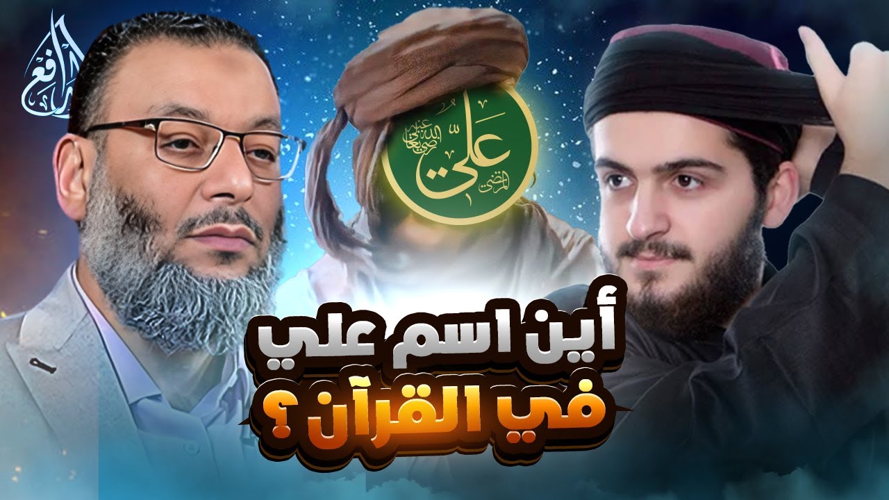 وليد إسماعيل | 1089 | سؤال صادم من الدافع يضع شيعي في مأزق كبير! #وليد_إسماعيل