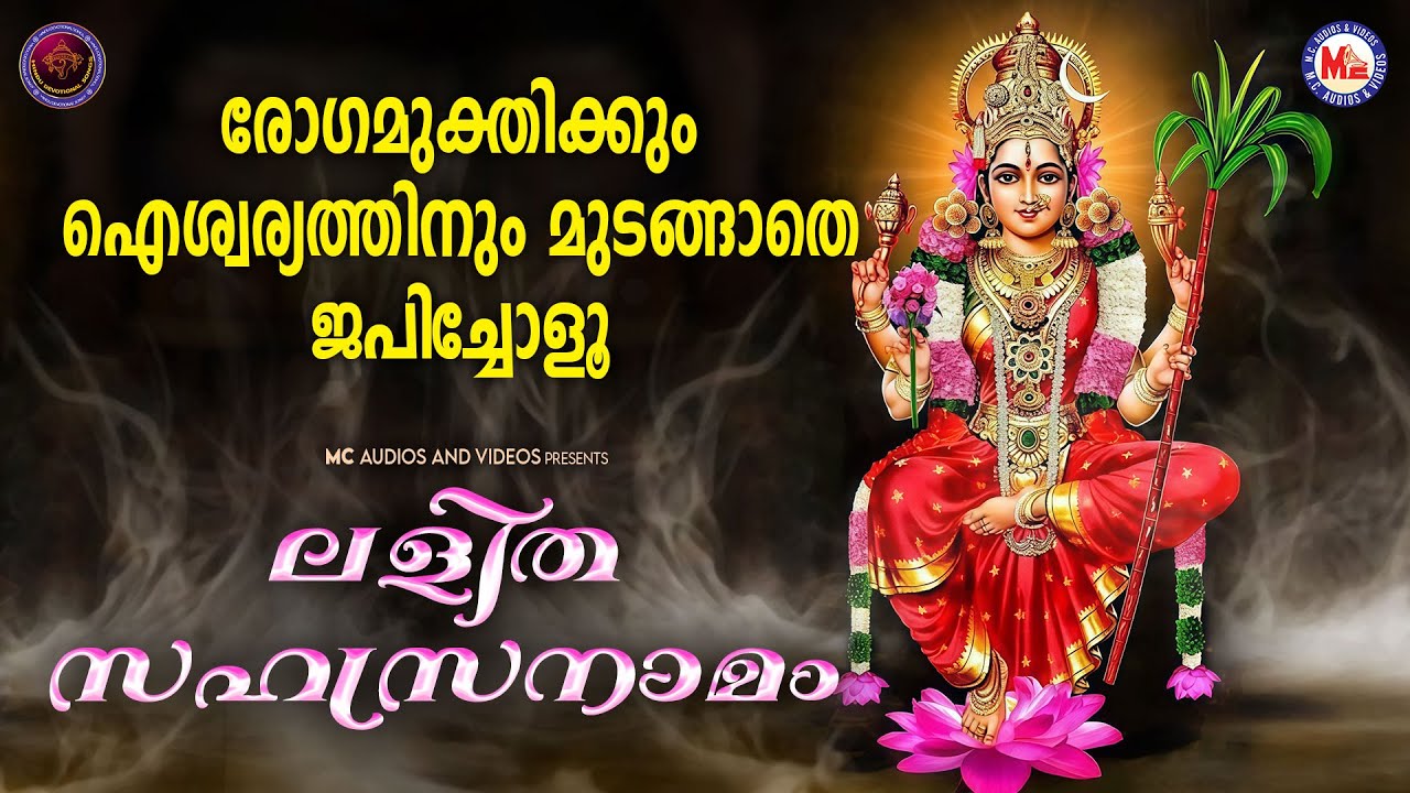 രോഗമുക്തിക്കും ഐശ്വര്യത്തിനും മുടങ്ങാതെ ജപിച്ചോളൂ | Lalitha Sahasranamam | Devi Devotional Songs