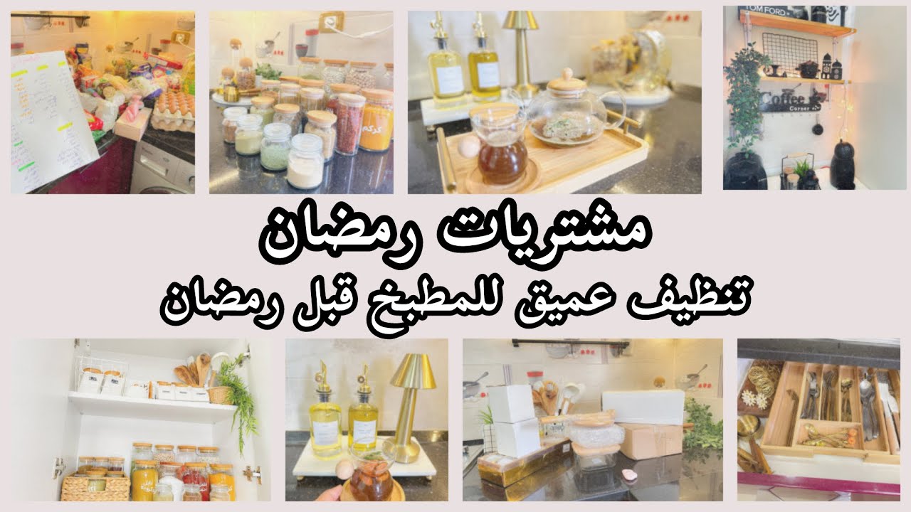 تنظيفات رمضان🌙 تنظيف عميق للمطبخ قبل رمضان| قائمة مشتريات رمضان 🕌