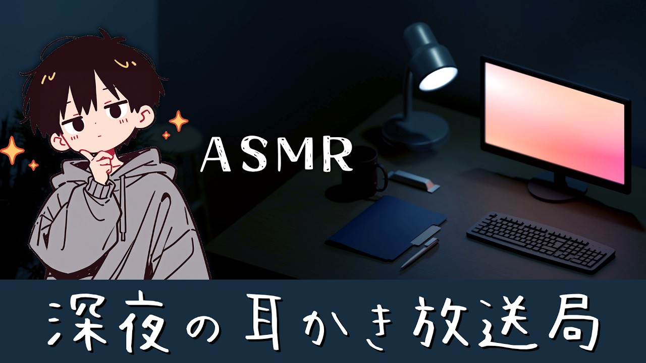 【女性向けASMR】かりかりと囁きながら 深夜のゆるい耳かき放送局【男性ボイス】