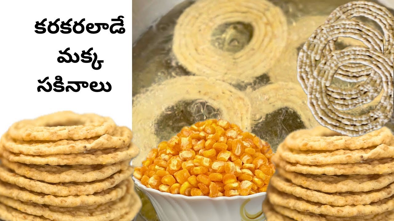 గిరా గిరా గింగిరానివే మక్క సకినాలు 😍 | మన తెలుగు రుచి – అమ్మమ్మ స్టైల్
