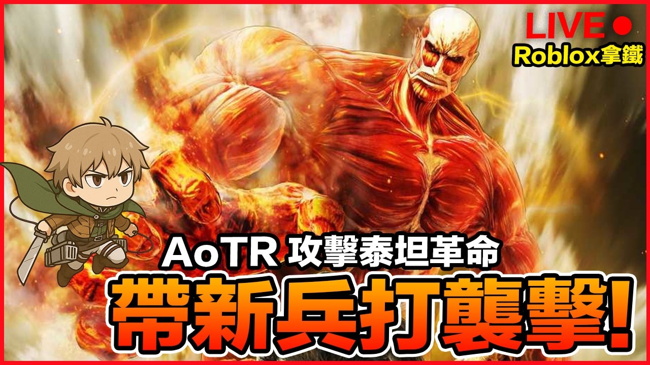 AoTR 攻擊泰坦革命🔥帶新手打襲擊直播場 機器磚塊【Roblox 拿鐵】