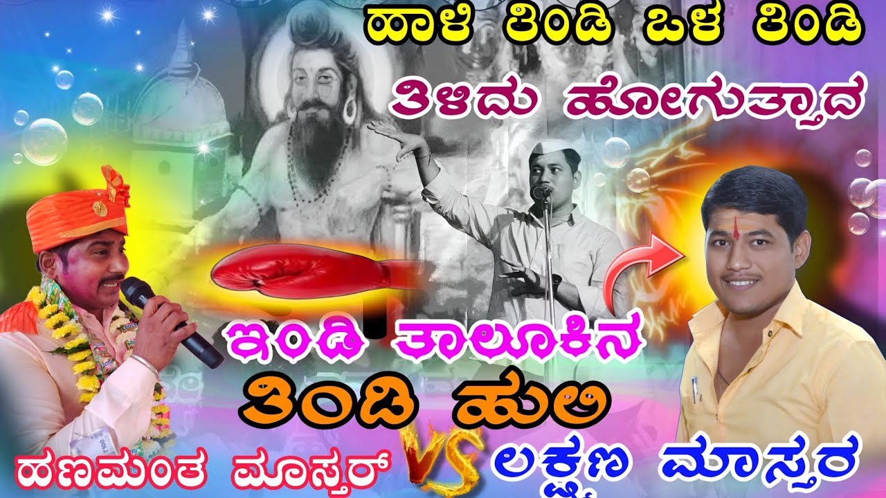 ಹಾಳಿ ತಿಂಡಿ ಒಳ ತಿಂಡಿ ತಿಳಿದು ಹೋಗುತ್ತಾದ ಲಕ್ಷ್ಮಣ ಮಾಸ್ತರ V/S ಹಣಮಂತ ಮಾಸ್ತರ್