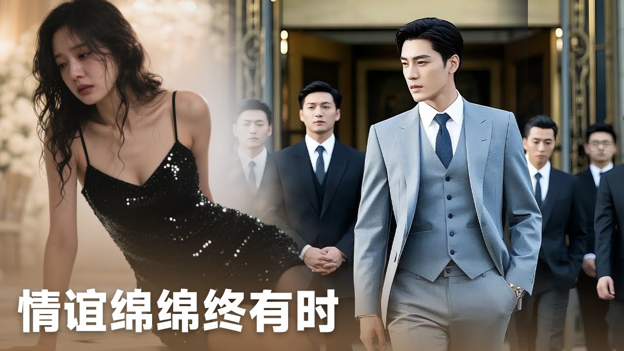 💥《情谊绵绵终有时》全集：他為她隱姓埋名三年，車禍命危她卻冷眼旁觀…她追悔莫及時，他已是高不可攀的傳奇！#大陸短劇 #甜寵劇 #港台推薦劇#短劇