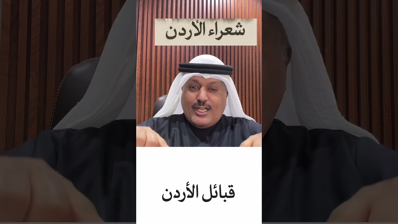 شعراء ‏الأردن ‏وقبائل الأردن 