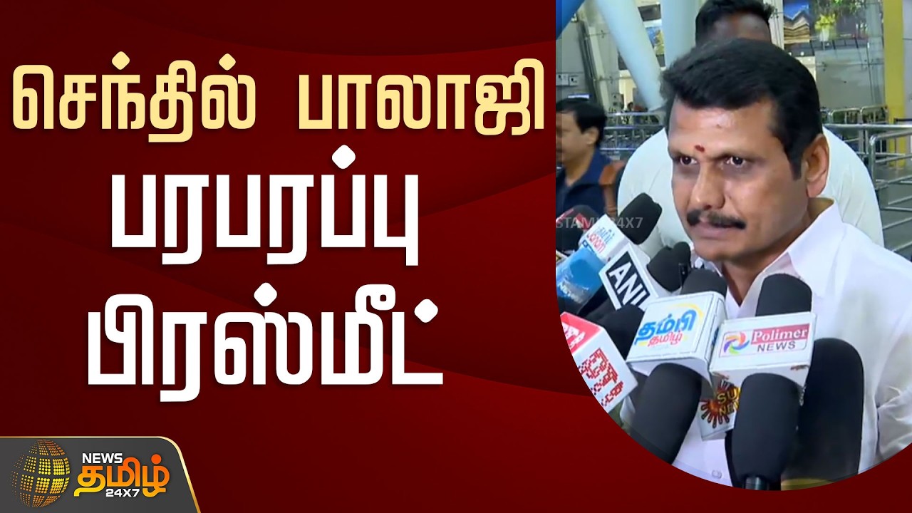 🔴LIVE : செந்தில் பாலாஜி பரபரப்பு பிரஸ்மீட் | SenthilBalaji press meet | KarurStampede