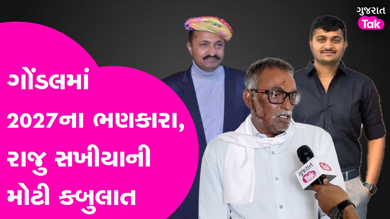 Raju Sakhiya એ Gondal ને ઉઘાડું પાડ્યું! 2027 માં ડખો નક્કી! #gondal #jayrajsinhjadeja #ganeshgondal