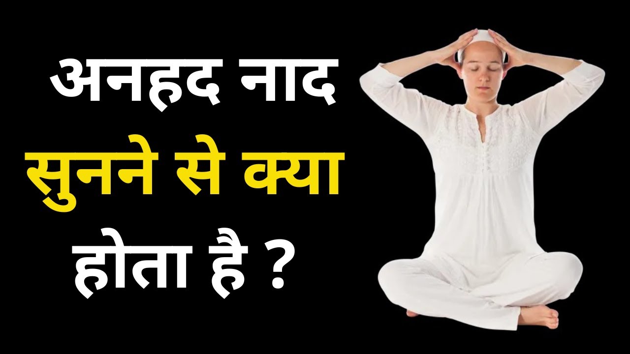 Anhad Naad Benefits in Hindi Part 1 | Anhad Naad Sunne ke Kya Fayde Hai |  #anhadkasafar