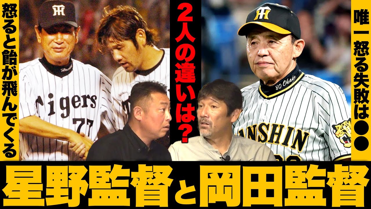 【阪神監督伝説】『◯◯なミスは一切怒らない』『当時ベテランだけにボヤいていたことが…』星野監督と岡田監督の違いを語る!!