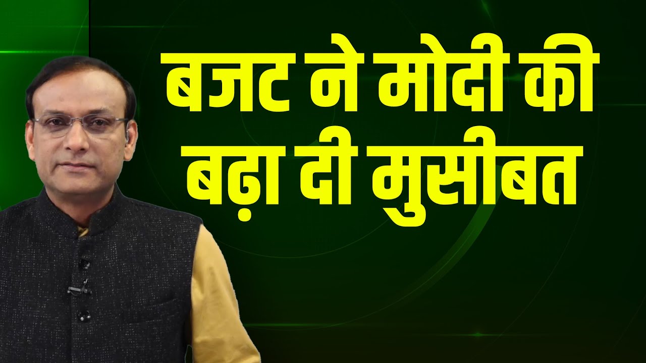 बजट ने मोदी की बढ़ा दी मुसीबत | Nirmala Sitharaman | Mamata Banerjee | Budget 2026 | BJP