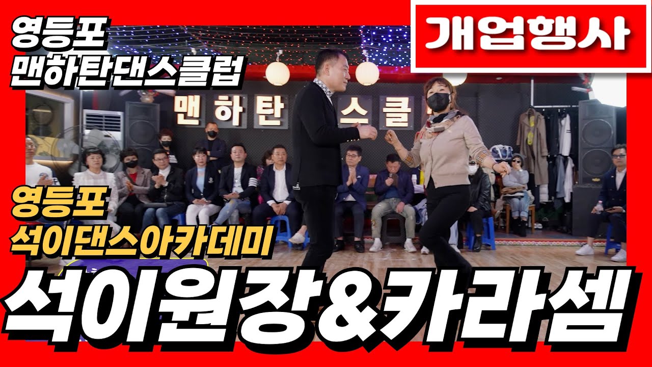 엇박#엇박부르스#석이원장&카라셈#영등포석이댄스아카데미#김민철대표맨하탄댄스클럽개업행사#테크노엇박#4박짝잔발#246#리듬짝#모방과창조영상기획(K-DanceVideoStudio)