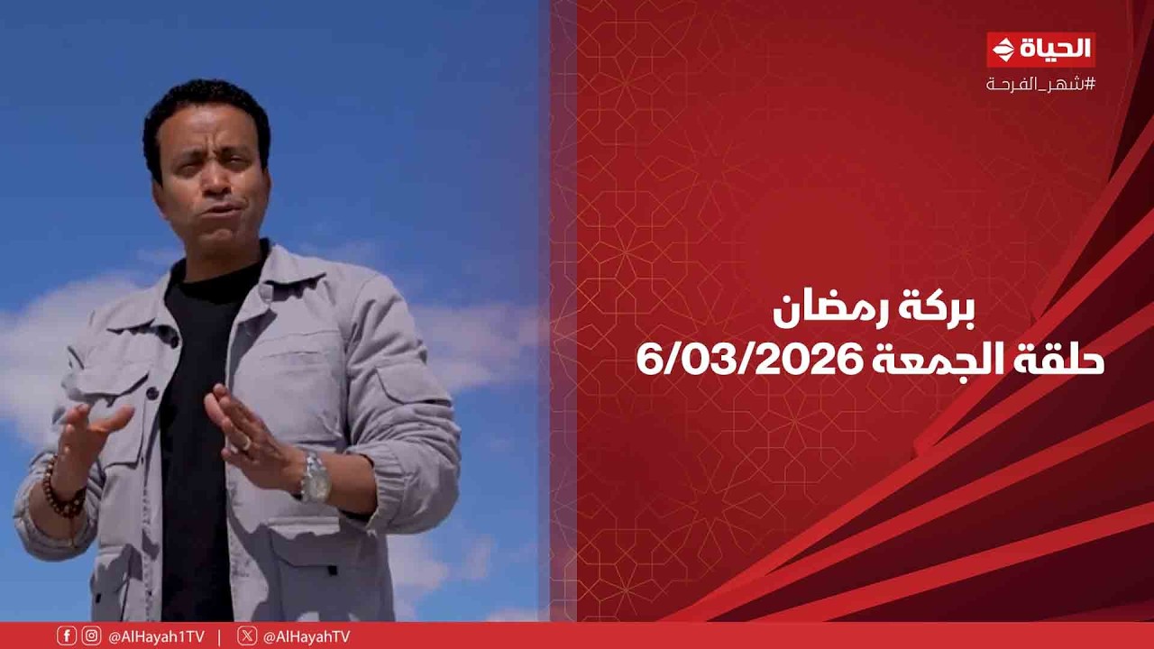 بركة رمضان - حلقة الجمعة بتاريخ 6/03/2026 مع سامح حسين - الحلقة الكاملة