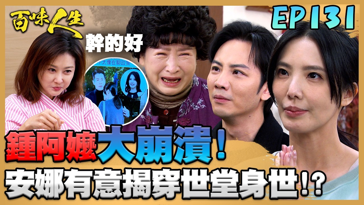 百味人生 EP131 完整版｜「假意答謝」鍾家養育世堂？讓鍾阿嬤得知金孫非親生大崩潰！安娜肖想進趙家大門？狗仔、停電難道是她一手安排？！｜Bittersweet Destiny｜【赫蒂法莊園】