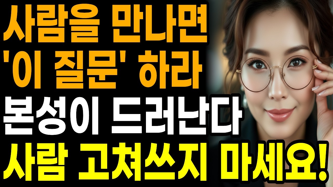딱 “이 질문” 하나면, 본성이 다 보입니다 | '이 말' 한 번이라도 한다면, 절대 가까이 두지 마세요 | 인간관계 | 인생조언 | 시니어