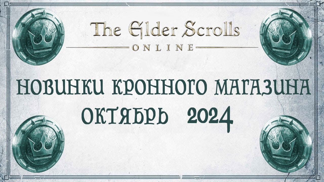 TESO - Новинки кронного магазина - Октябрь 2024