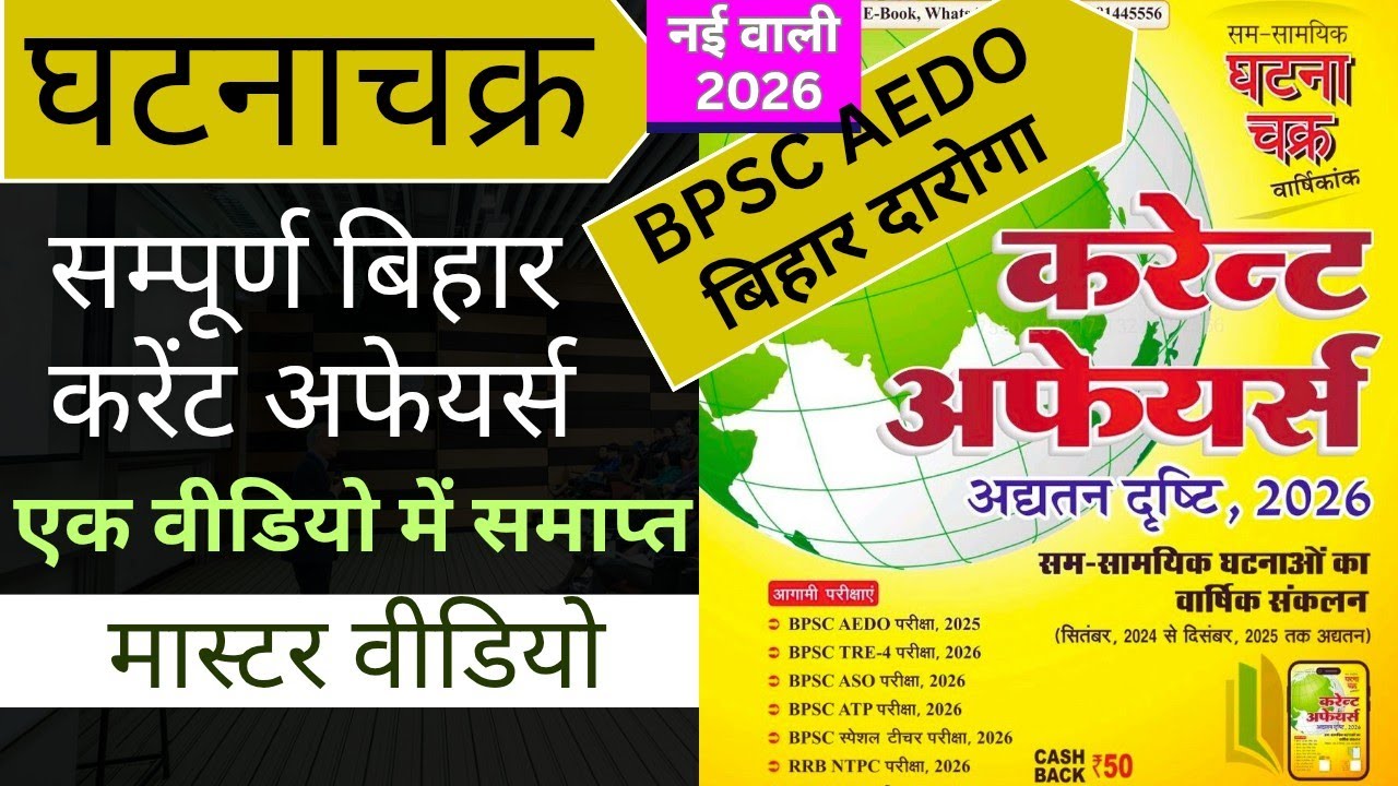 घटनाचक्र वार्षिकी 2026 BIHAR current affairs Master video|BPSC AEDO Bihar current Affairs#bpsc#aedo