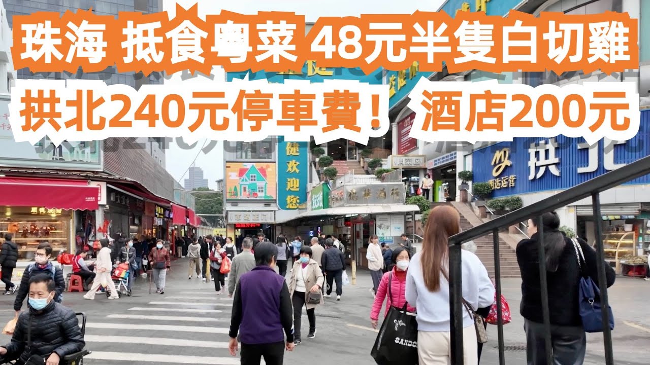 珠海！拱北口岸！240元停車費！？抵食粵菜！48元半隻白切雞！CP值極高！酒店200元一晚！美食旅遊推薦！交通路線！停車攻略！連湯汁都不放過！當地特色美食！澳門街拍！Canton Food Tour！
