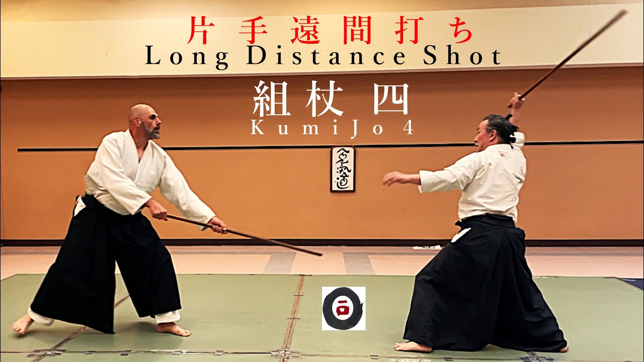 組杖 四 KumiJo 4 片手遠間打ち TomaUchi : WayOf合氣 | Katsumi Idogawa Sensei 井戸川克巳先生 OizumiAikido 大泉合氣道 2025 #13