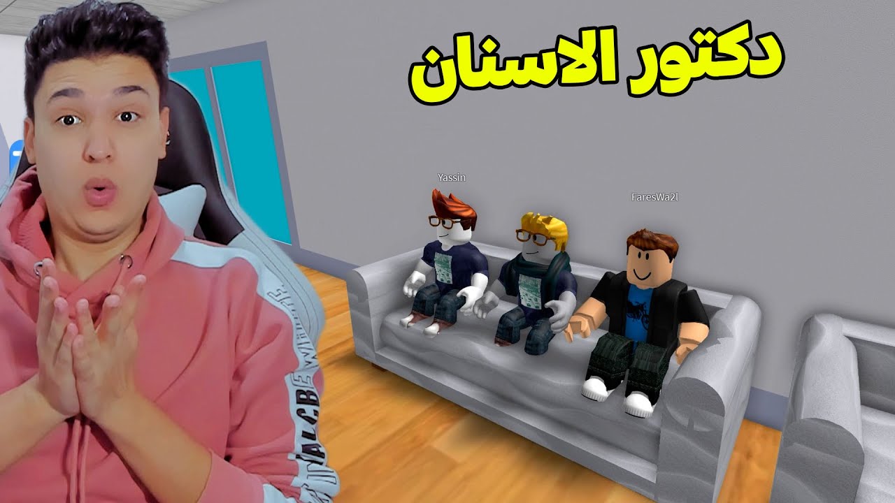 فلم روبلوكس : دخلنا انا وصحابى لدكتور الاسنان ولكن المفاجأة !!