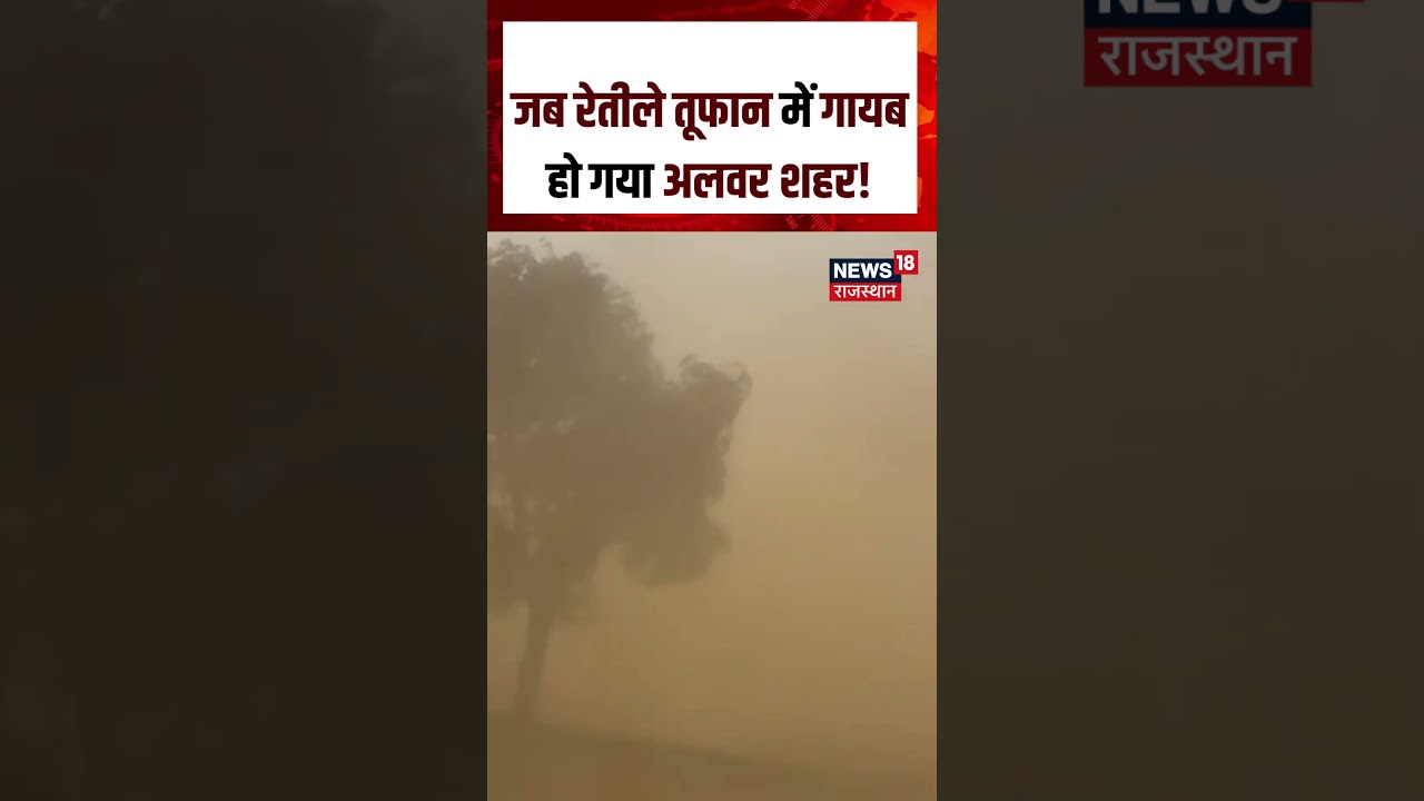 Alwar Sand Storm : जब रेतीले तूफान में गायब हो गया अलवर शहर! N18S |Rajasthan Weather News|Heavy Rain