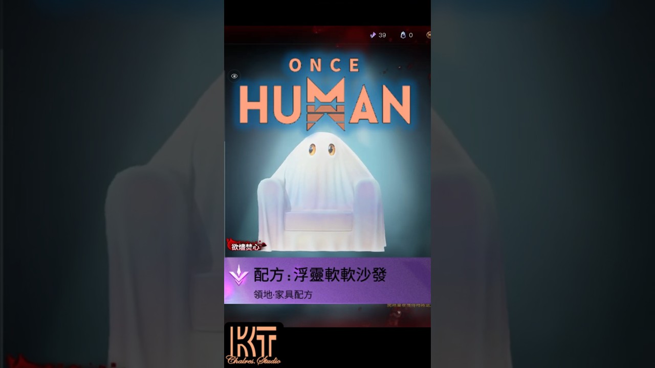 🔴浮靈軟軟沙發 很調皮的椅子    #OnceHuman  #charleskt