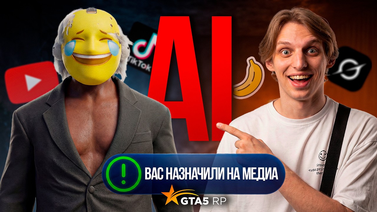 Я СОЗДАЛ AI-БЛОГЕРА и СТАЛ МЕДИА в GTA 5 RP! ЧТО БУДЕТ ДАЛЬШЕ?!