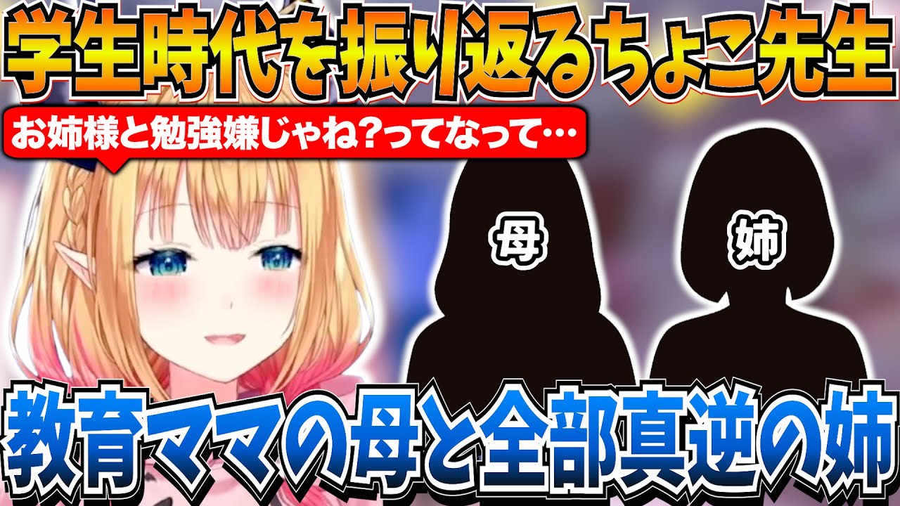 教育ママの母と趣味も性格も真逆の姉と過ごした学生時代を振り返るちょこ先生【癒月ちょこ/ホロライブ切り抜き】
