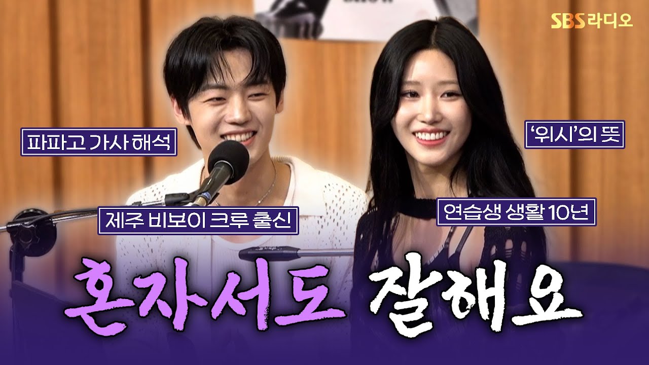[FULL] 그룹 활동도 솔로도 멋지게 해내는 강유찬(Kang Yuchan), 위시(WISH) 보는 라디오 | 두시탈출 컬투쇼 | 250803
