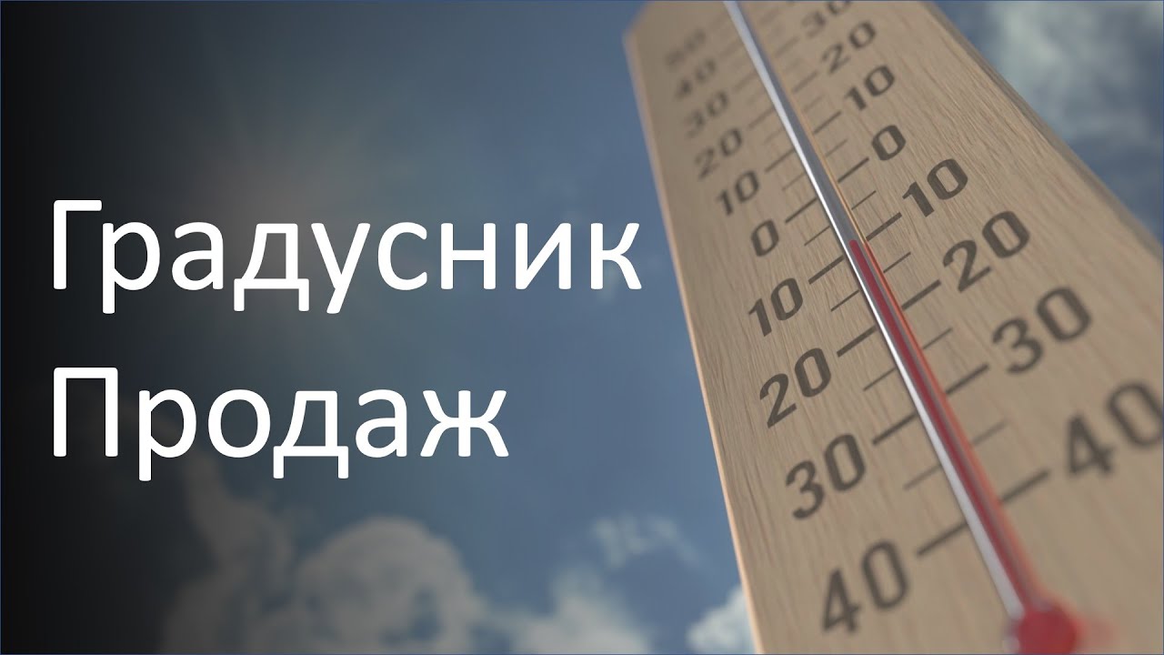 Градусник продаж