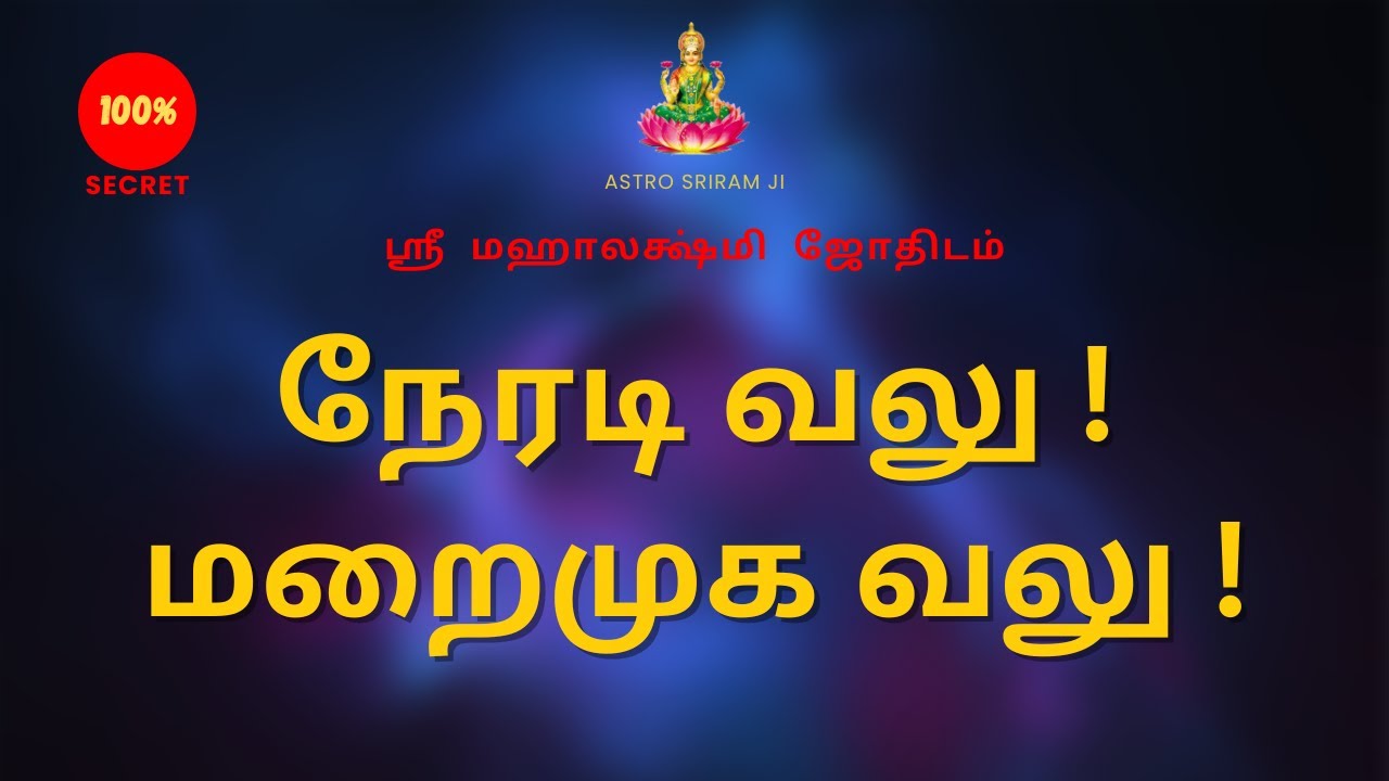 நேரடி வலு ! மறைமுக வலு ! | Direct power! Indirect power!
