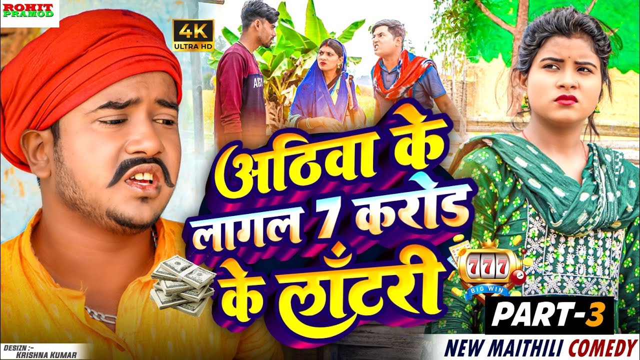 // Maithili Comedy // PART-03 #अठिवा के लागल 7 करोड़ के लॉटरी #kalktiyawalicomedy