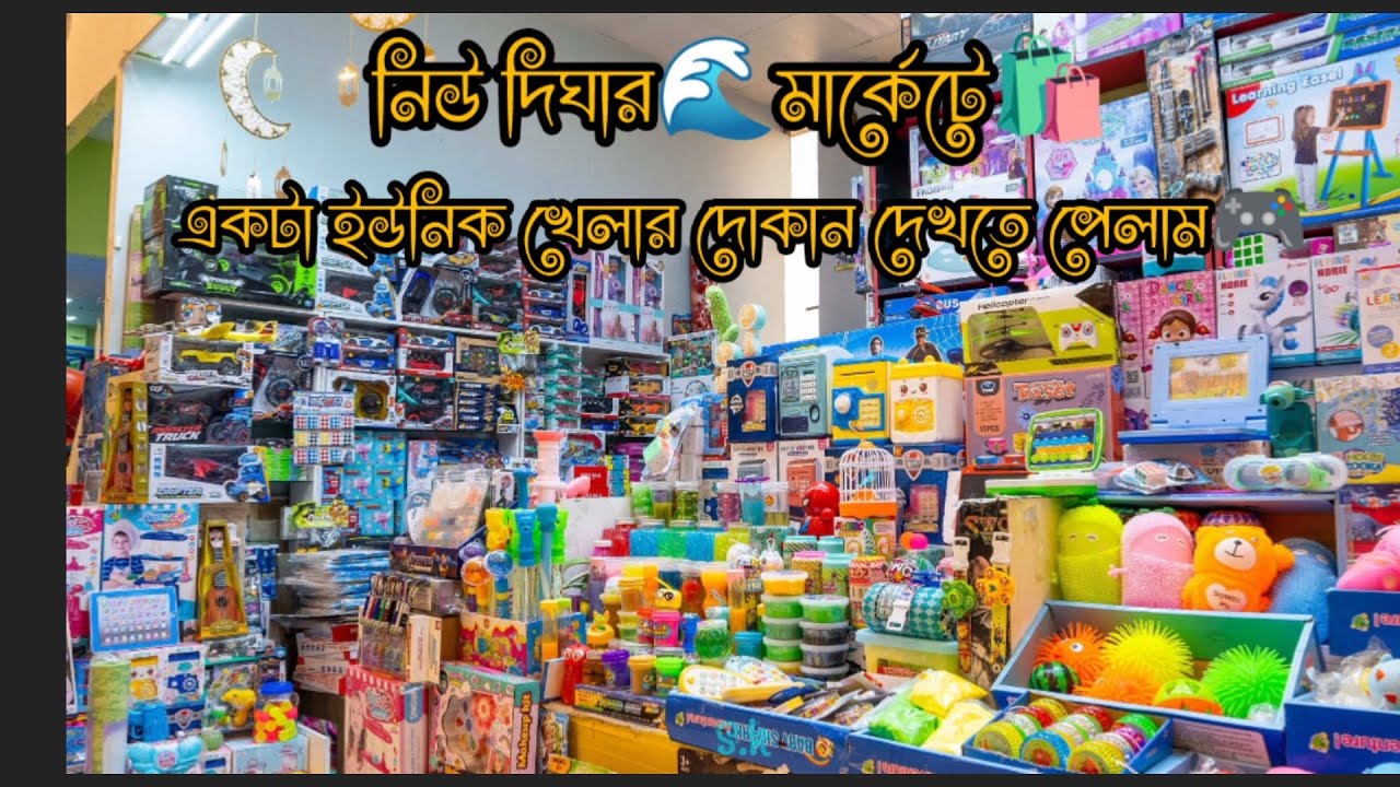 নিউ দীঘার 🌊মার্কেট🛍️একটা ইউনিট খেলনার দোকান দেখতে পেলাম 😱🔚😳 আর দামও অনেক কম 🙃#vairalvideo #minivlog 