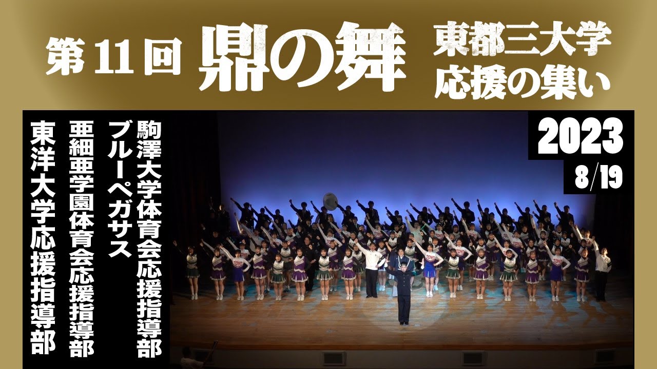 《駒澤大学, 亜細亜大学, 東洋大学》第11回 鼎の舞