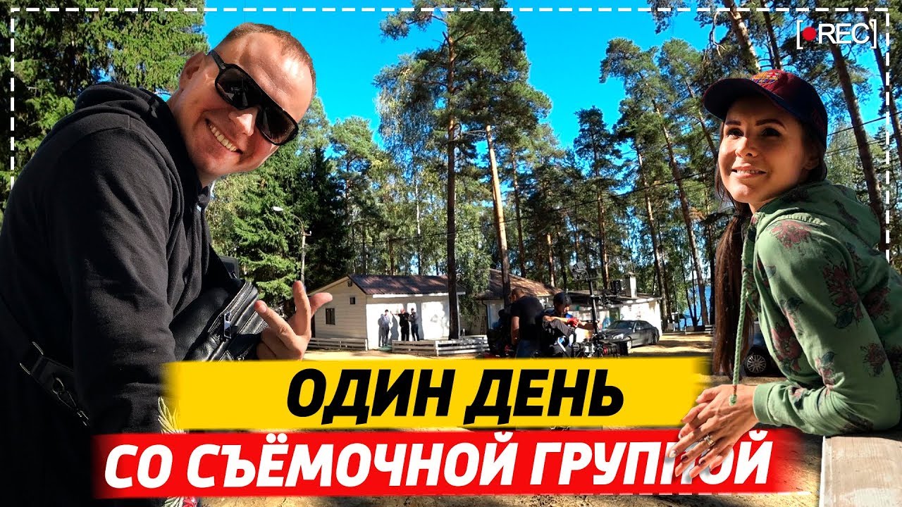 Один день на съёмочной площадке, в гостях у съёмочной группы