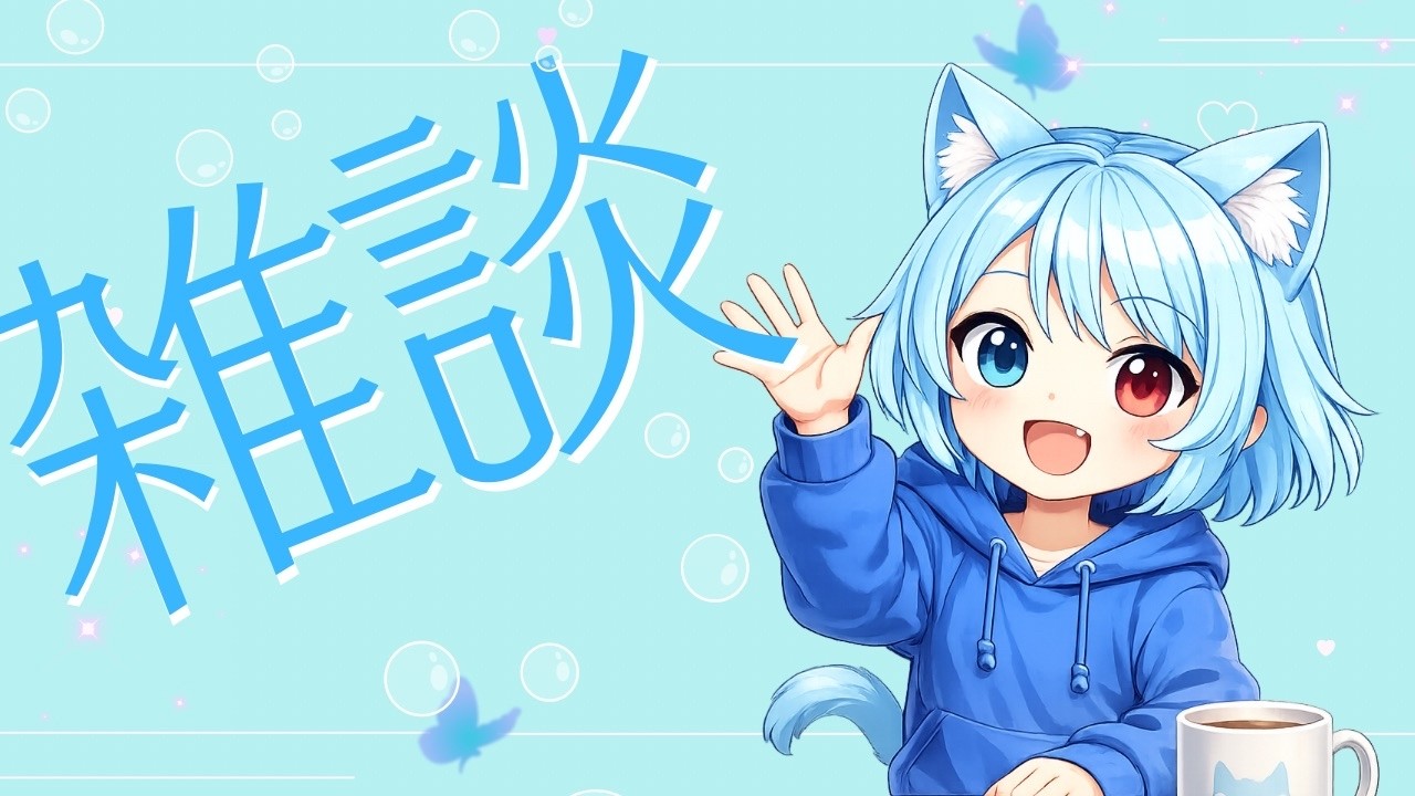 【雑談配信】Twitchからの雑談配信　テーマ全く関係ない話【Twitch】