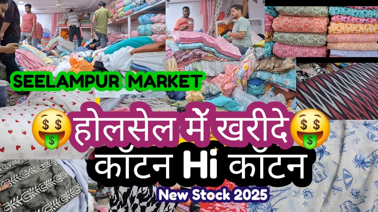 🥳होलसेल में खरीदे 👉Pure Cotton Fabrics 🤑 घर बैठे ऑर्डर करें🤗Shanti Mohalla Seelampur Market Delhi