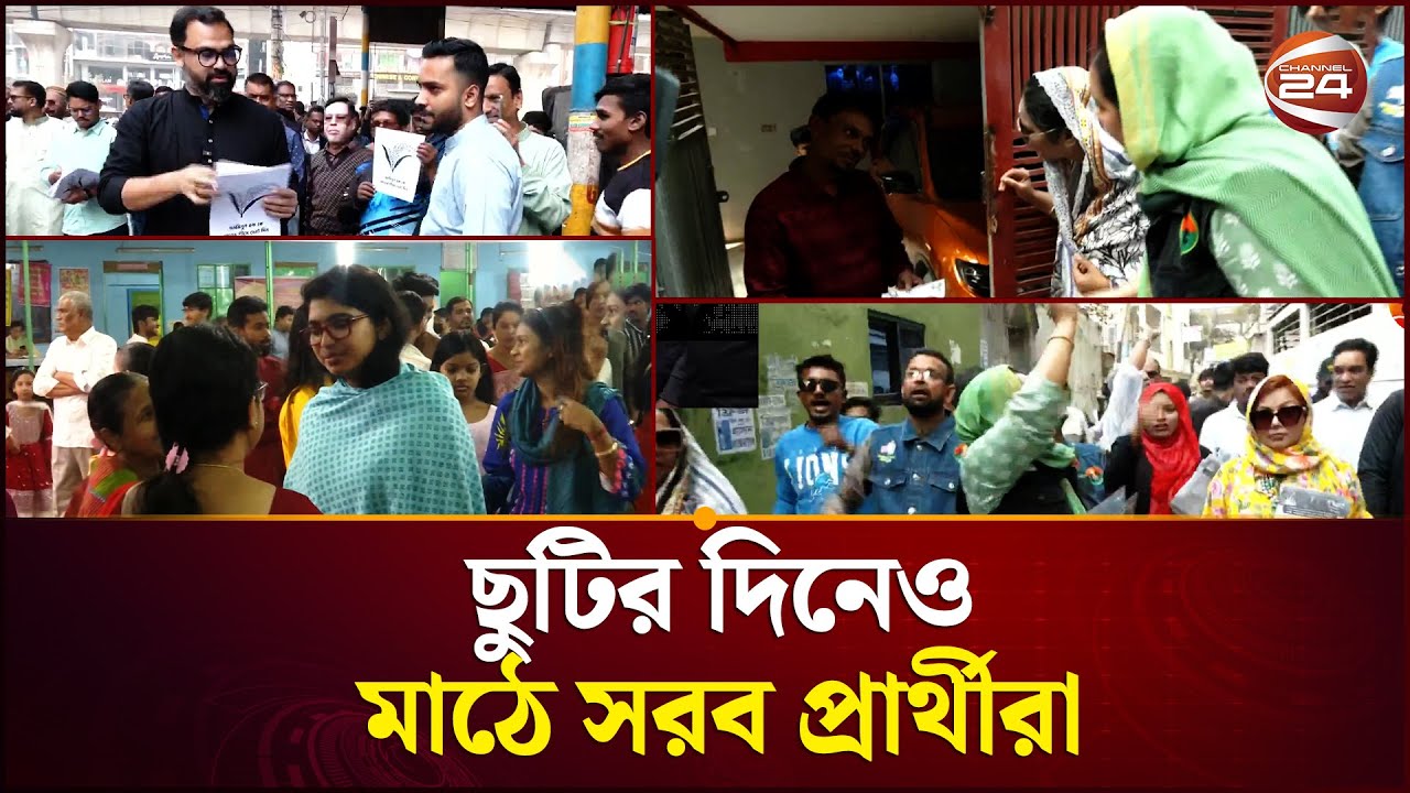 ছুটির দিনেও মাঠে ব্যস্ত সময় পার করছেন প্রার্থীরা | Election Campaign | Channel 24
