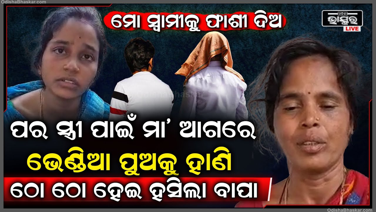 ପର ସ୍ତ୍ରୀ ପାଇଁ ନିଜ ସ୍ତ୍ରୀ ବୋହୂ ଆଗରେ ଭେଣ୍ଡିଆ ପୁଅକୁ ମା-ରିଦେଲା ବାପା,  କାନ୍ଦି କାନ୍ଦି ଗଡୁଛି ବୋହୂ